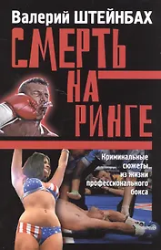 Смерть на ринге