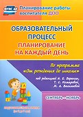 Образовательный процесс: планирование на каждый день по программе "От рождения до школы" под редакцией Н. Е. Вераксы, Т. С. Комаровой, М. А. Васильевой. Сентябрь-ноябрь. Подготовительная группа (от 6 до 7 лет) - 0