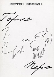 Горло и перо (Высоцкий и Довлатов). Опыт сопоставления