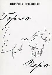 Горло и перо (Высоцкий и Довлатов). Опыт сопоставления