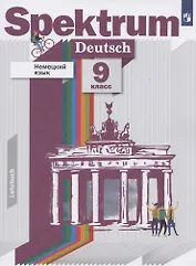 Немецкий язык. 9 класс. Учебник