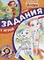 Задания с игрой. Сказочный патруль. Суперраскраска с образцом - 0