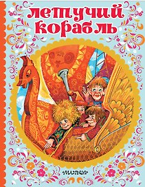 Летучий корабль