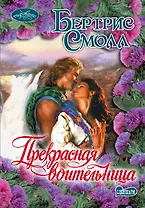 Прекрасная воительница: роман