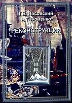 Реконструкция. Т.3. Реконструкция всеобщей истории. Ханы Новгородцы-Габсбурги