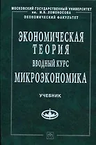 Экономическая теория. Вводный курс. Микроэкономика: Учебное пособие