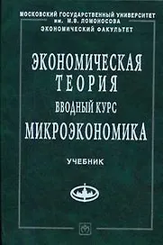 Экономическая теория. Вводный курс. Микроэкономика: Учебное пособие