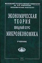 Экономическая теория. Вводный курс. Микроэкономика: Учебное пособие