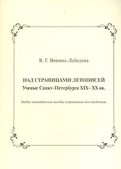 Над страницами летописей. Ученые Санкт-Петербурга XIX-XX вв. Учебно-методическое пособие и практикум для студентов