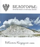 Белогорье: краски неба и образы земли. Фотоальбом  т.4