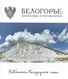 Белогорье: краски неба и образы земли. Фотоальбом  т.4