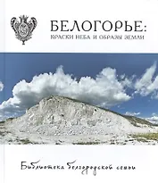 Белогорье: краски неба и образы земли. Фотоальбом  т.4