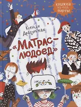 Матрас-людоед