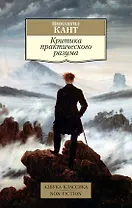 Критика практического разума