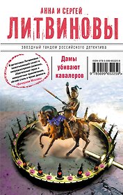 Дамы убивают кавалеров : роман