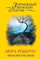 Зверь внутри меня