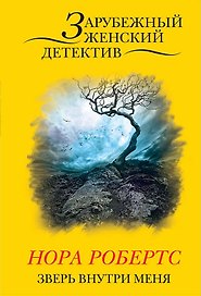 Зверь внутри меня