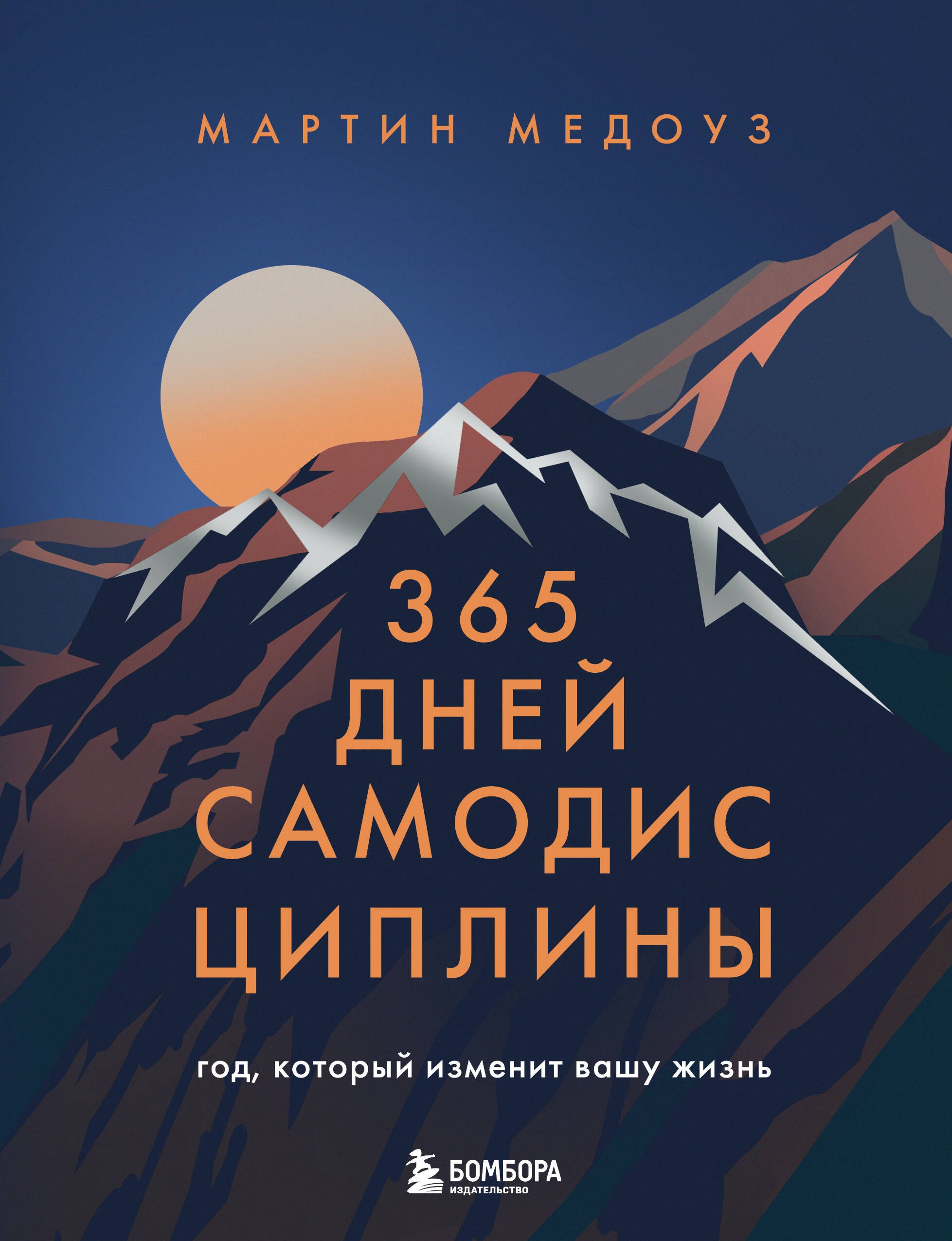 

365 дней самодисциплины. Год, который изменит вашу жизнь