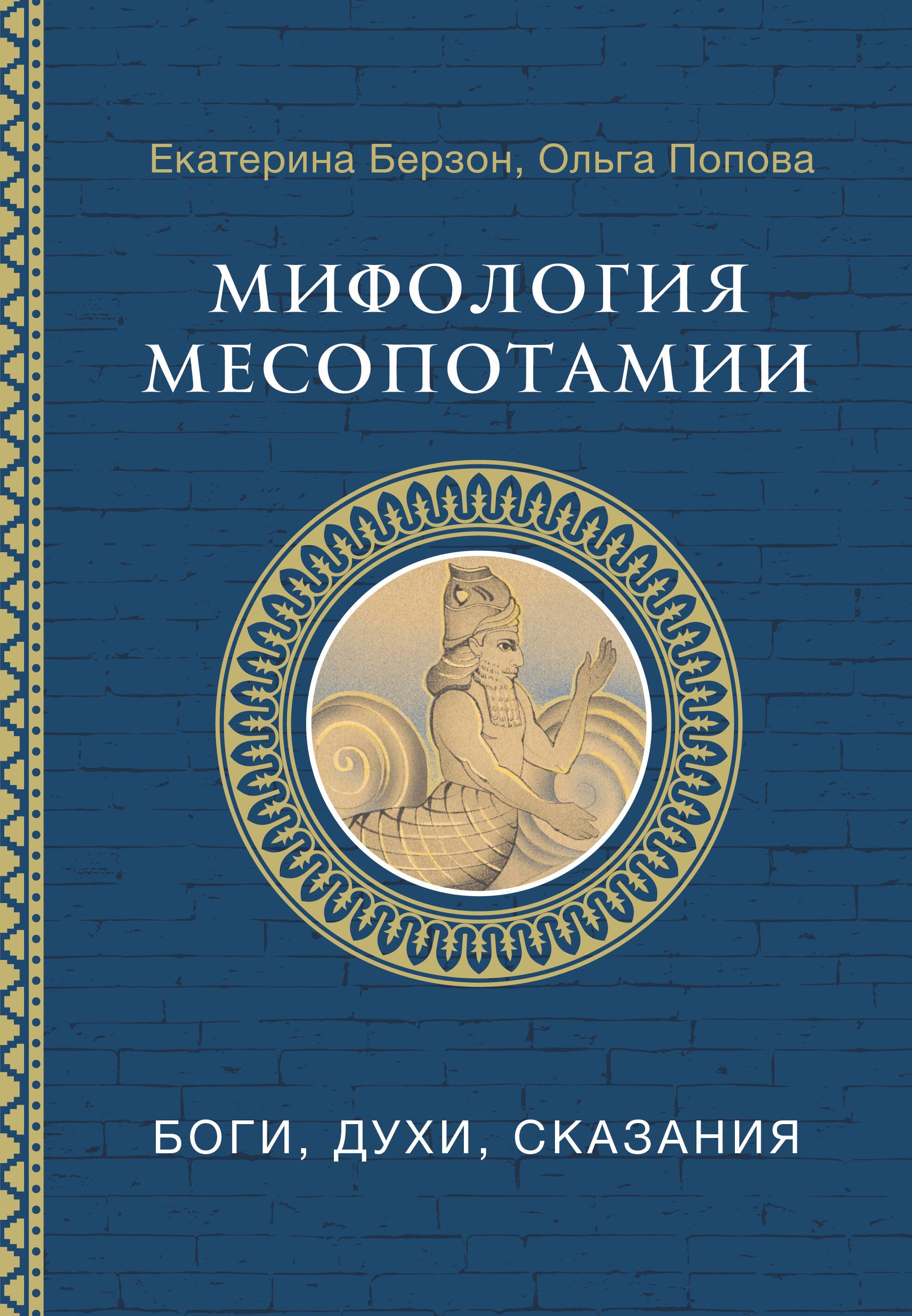 

Мифология Месопотамии: боги, духи, сказания