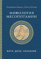 Мифология Месопотамии: боги, духи, сказания