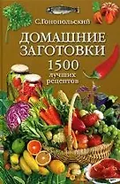 Домашние заготовки: 1500 лучших рецептов
