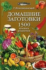 Домашние заготовки: 1500 лучших рецептов