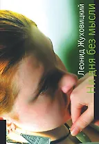 Ни дня без мысли. Все минется, одна любовь останется. Жуховицкий Л.А. (Детектив-пресс)