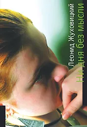 Ни дня без мысли. Все минется, одна любовь останется. Жуховицкий Л.А. (Детектив-пресс)