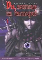 Ди, охотник на вампиров. Том 1 (Vampire Hunter D). Манга