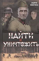 Найти и уничтожить