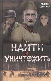Найти и уничтожить