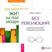 Без революций + Как научиться жить на полную мощность (комплект из 2 книг)