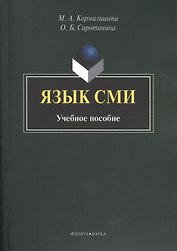 Язык СМИ. Учебное пособие. 2-е издание, стереотипное