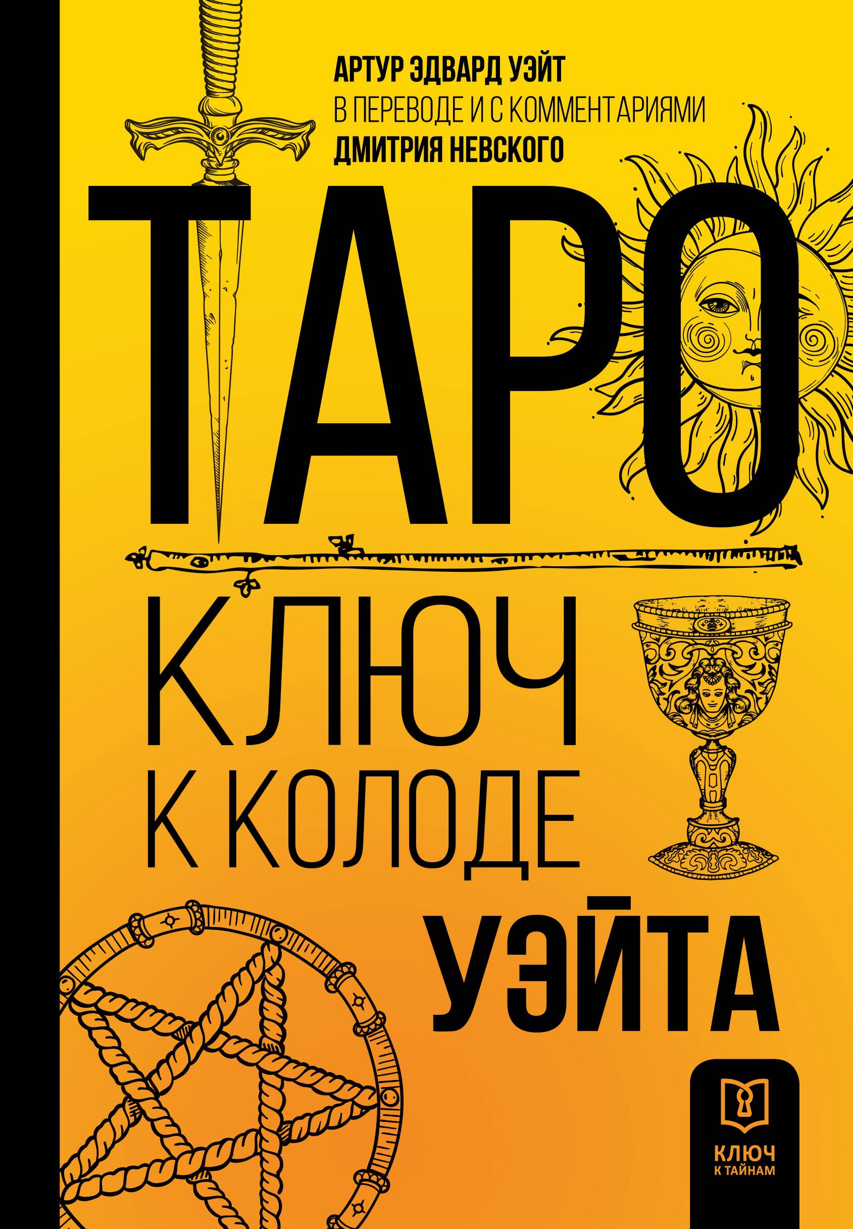 

Таро. Ключ к колоде Уэйта