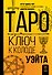 Таро. Ключ к колоде Уэйта - 0