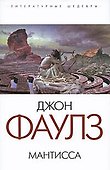 Мантисса: роман - 0