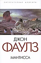 Мантисса: роман