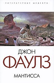 Мантисса: роман