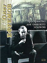 Олег Ефремов. Пространство для одинокого человека