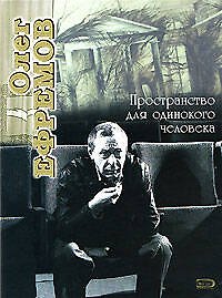 Олег Ефремов. Пространство для одинокого человека