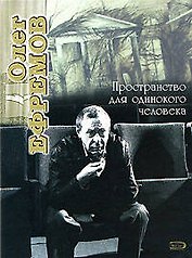 Олег Ефремов. Пространство для одинокого человека