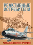 Реактивные истребители - 0