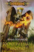 Посмотри в глаза инферно