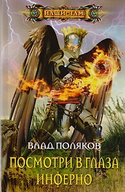 Посмотри в глаза инферно