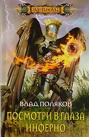 Посмотри в глаза инферно