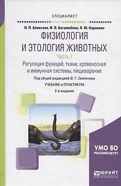 Физиология и этология животных. В 3 частях. Часть 1. Регуляция функций, ткани, кровеносная и иммунная системы, пищеварение. Учебник и практикум для вузов