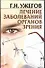 Лечение заболеваний органов зрения (мягк)(Рецепты Здоровья). Ужегов Г. (Аст) - 0