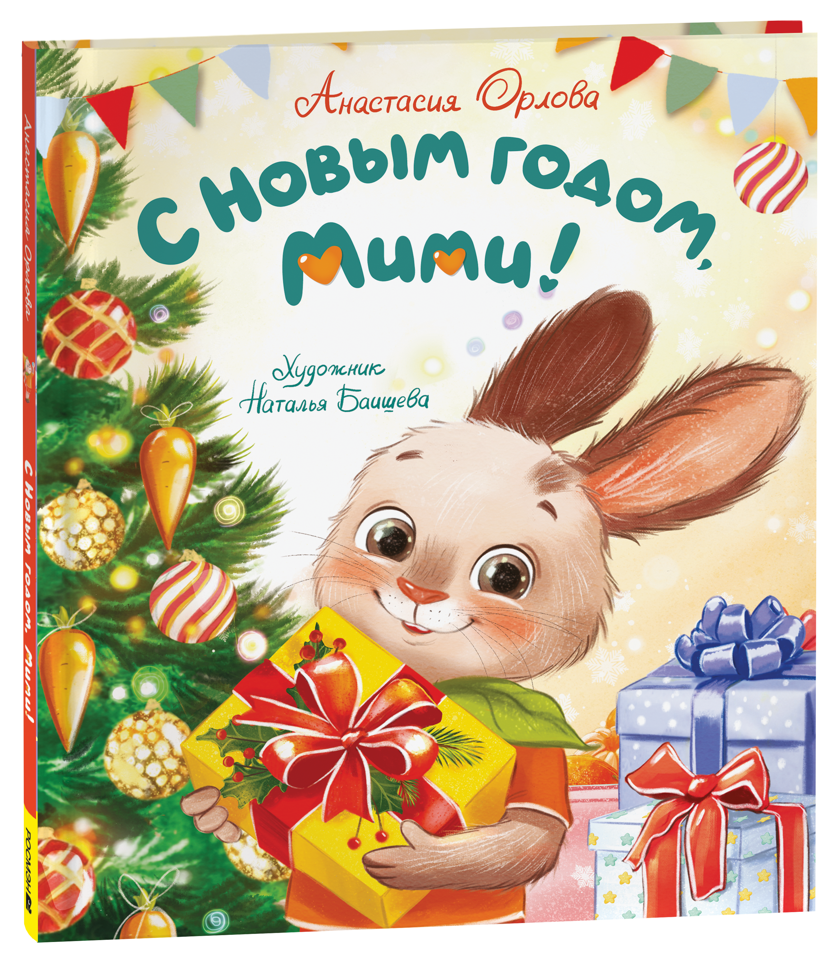 Обложка книги «С Новым годом, Мими!»