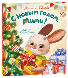 С Новым годом, Мими!