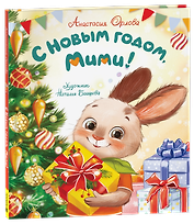 С Новым годом, Мими!